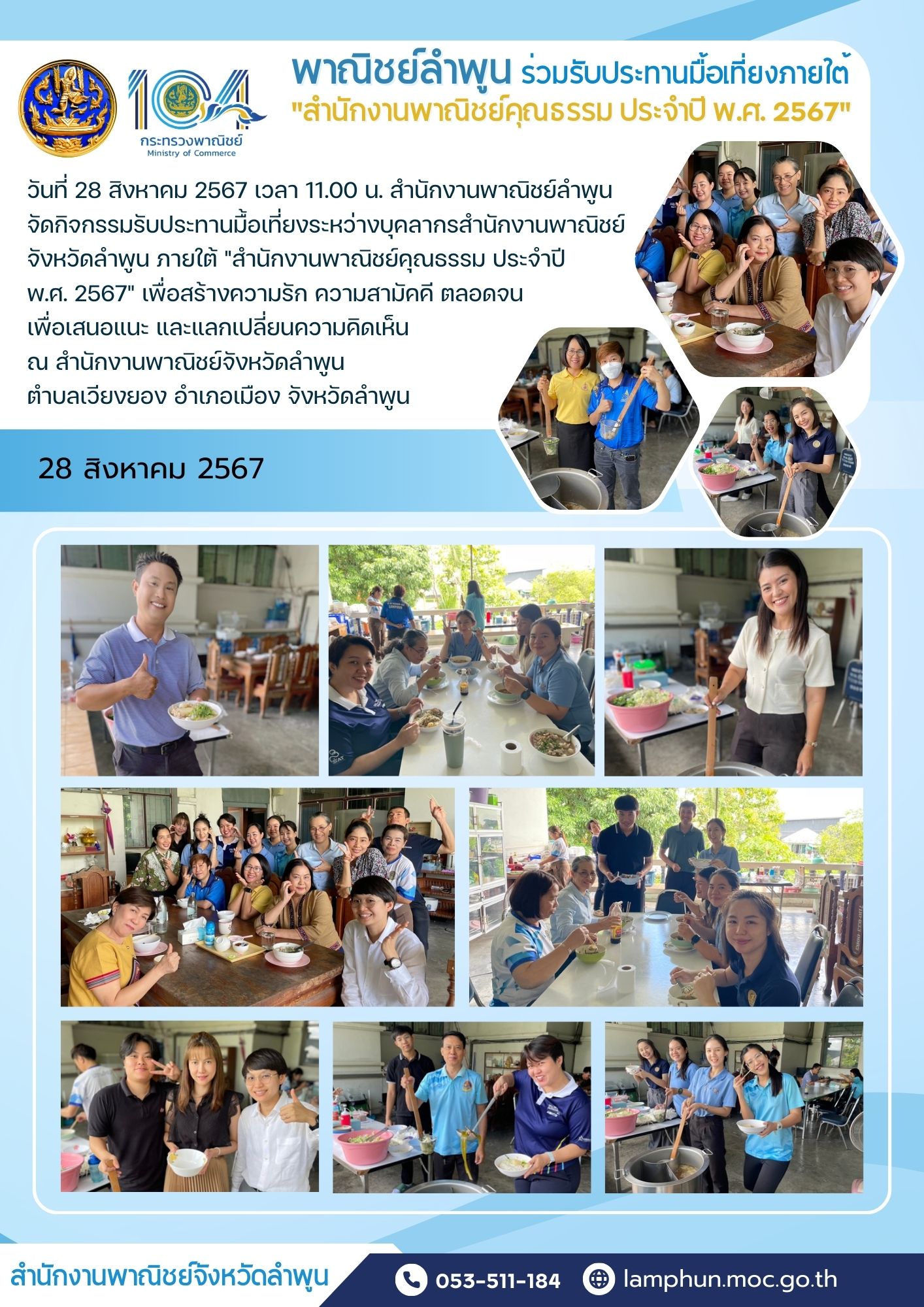 พาณิชย์ลำพูน จัดกิจกรรมรับประทานมื้อเที่ยงภายใต้ "สำนักงานพาณิชย์คุณธรรม ประจำปี พ.ศ. 2567"