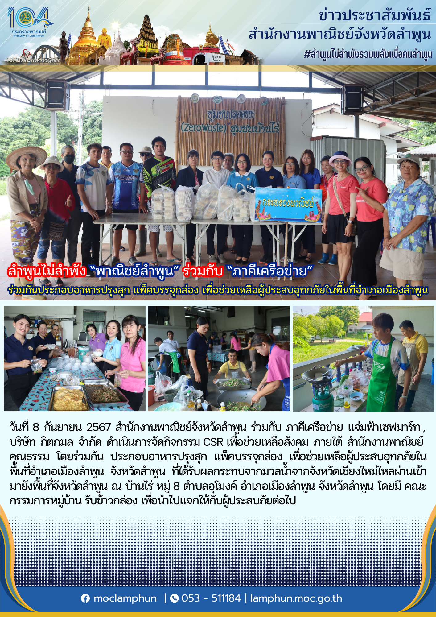 ลำพูนไม่ลำพัง “พาณิชย์ลำพูน” ร่วมกับ “ภาคีเครือข่าย” ร่วมกันประกอบอาหารปรุงสุก แพ็คบรรจุกล่อง เพื่อช่วยเหลือผู้ประสบอุทกภัยในพื้นที่อำเภอเมืองลำพูน จังหวัดลำพูน
