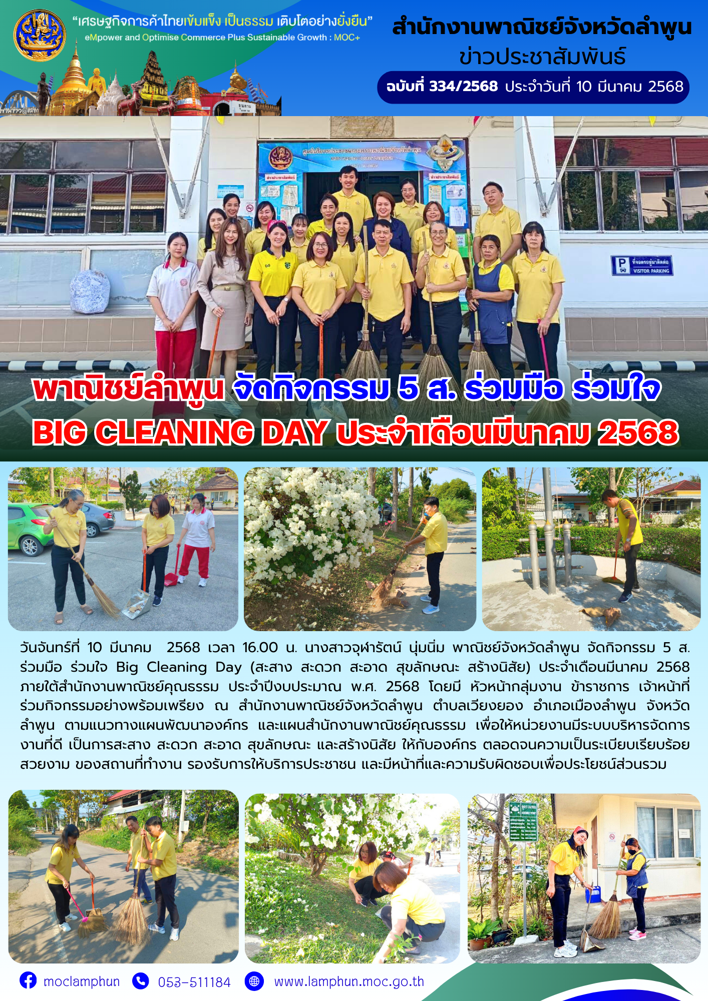 "พาณิชย์ลำพูน" จัดกิจกรรม 5 ส. ร่วมมือ ร่วมใจ Big Cleaning Day ประจำเดือนมีนาคม 2568