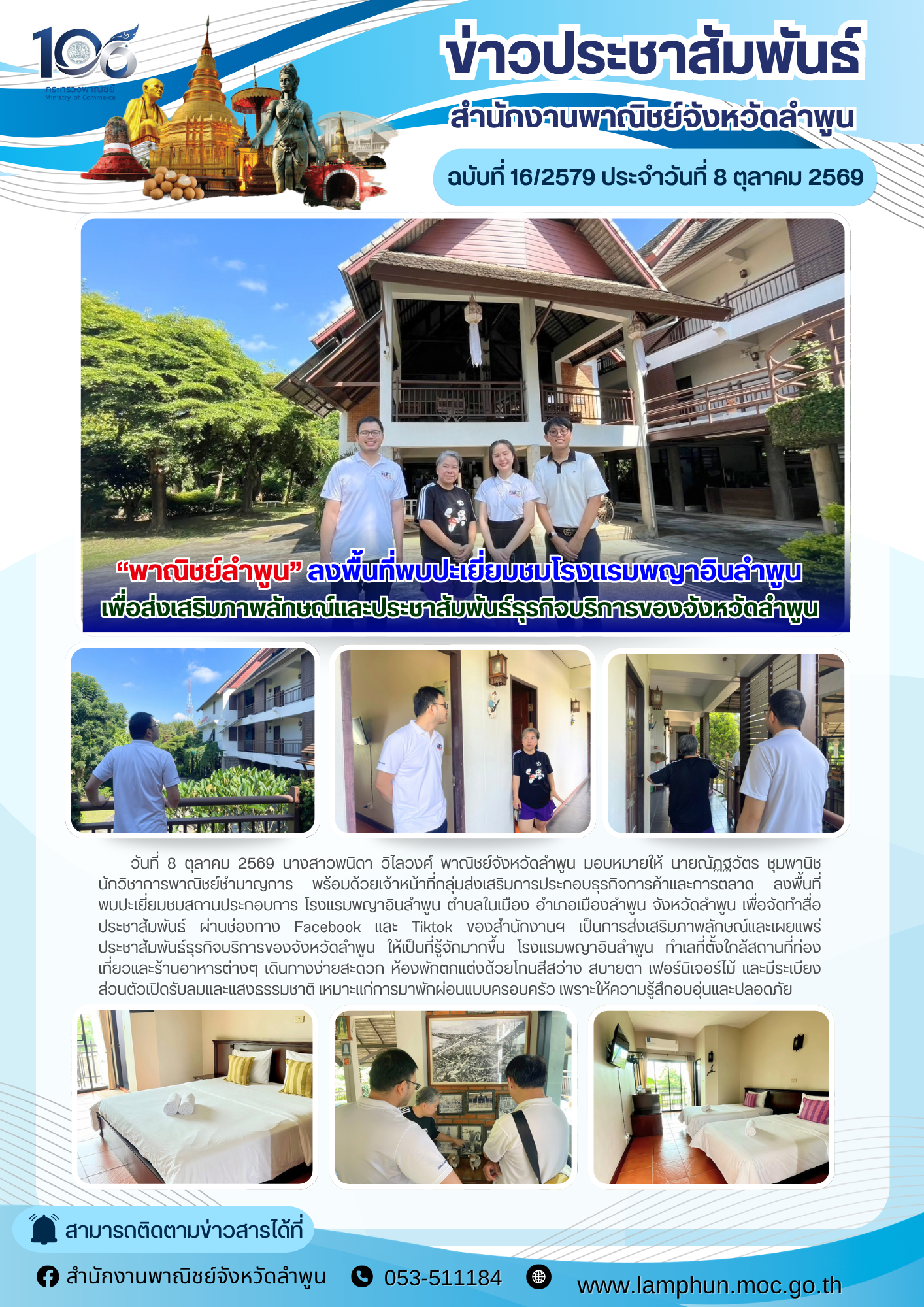 "พาณิชย์ลำพูน" ลงพื้นที่พบปะเยี่ยมชมโรงแรมพญาอินลำพูน เพื่อส่งเสริมภาพลักษณ์และประชาสัมพันธ์ธุรกิจบริการของจังหวัดลำพูน