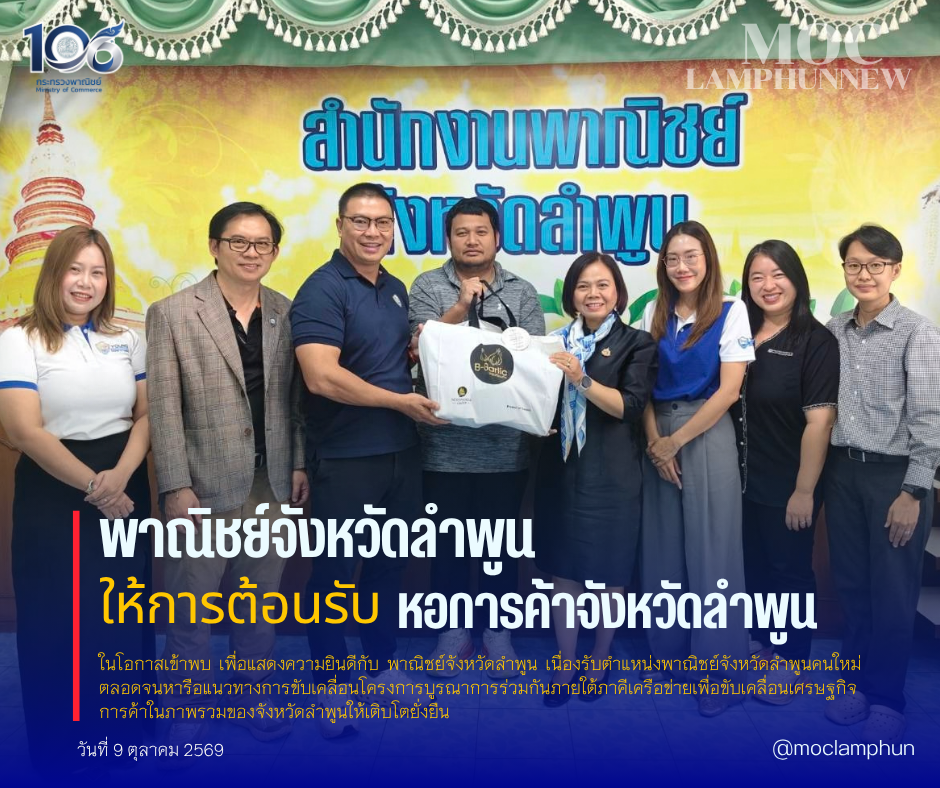 พาณิชย์จังหวัดลำพูน ให้การต้อนรับ หอการค้าจังหวัดลำพูน ในโอกาสเข้าพบ เพื่อแสดงความยินดีกับ พาณิชย์จังหวัดลำพูน เนื่องรับตำแหน่งพาณิชย์จังหวัดลำพูนใหม่