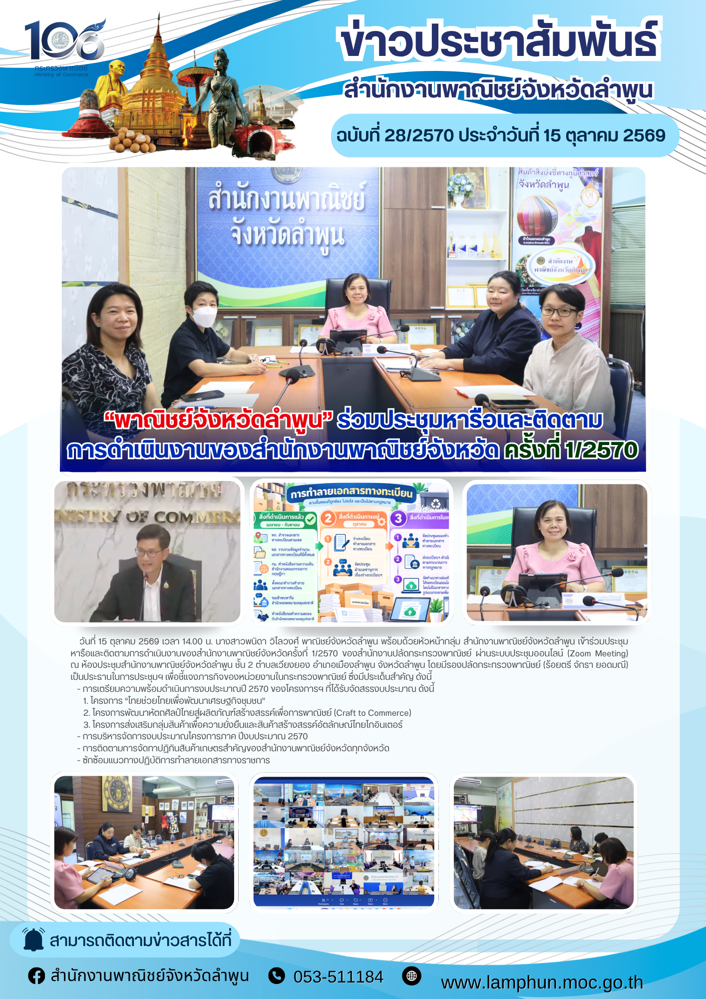 พาณิชย์จังหวัดลำพูน ร่วมประชุมหารือและติดตามการดำเนินงานของสำนักงานพาณิชย์จังหวัดครั้งที่ 1/2570 ของสำนักงานปลัดกระทรวงพาณิชย์