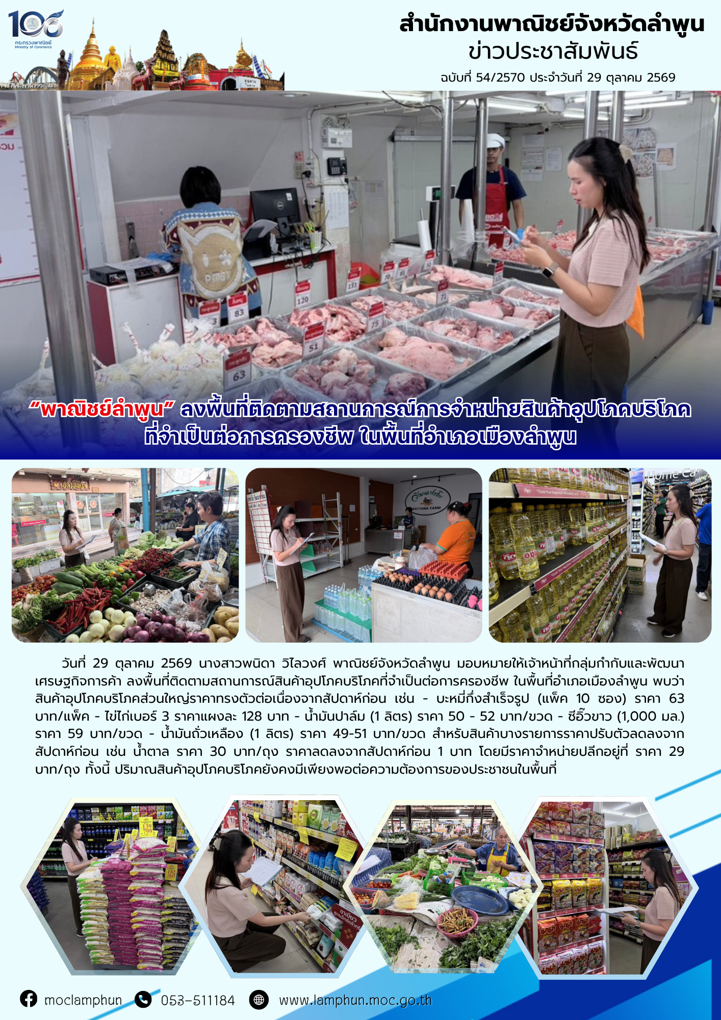 พาณิชย์ลำพูน ลงพื้นที่ติดตามสถานการณ์การจำหน่ายสินค้าอุปโภคบริโภคที่จำเป็นต่อการครองชีพ ในพื้นที่อำเภอเมืองลำพูน