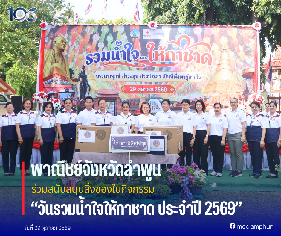 พาณิชย์จังหวัดลำพูน ร่วมสนับสนุนสิ่งของในกิจกรรม “วันรวมน้ำใจให้กาชาด ประจำปี 2569”