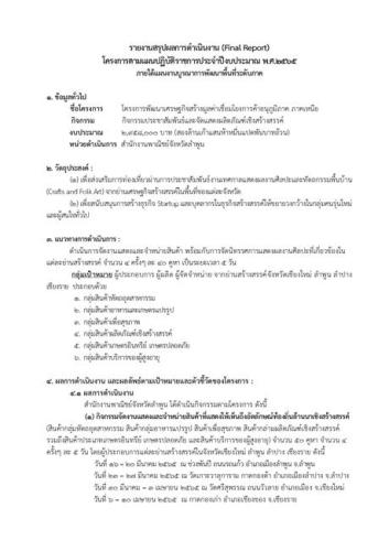 รายงานสรุปผลการดำเนินงาน (Final Report) โครงการตามแผนปฏิบัติราชการประจำปีงบประมาณ พ.ศ. 2565